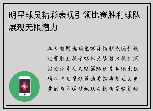 明星球员精彩表现引领比赛胜利球队展现无限潜力