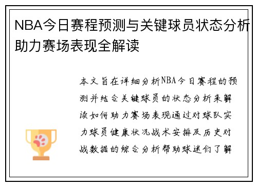 NBA今日赛程预测与关键球员状态分析助力赛场表现全解读