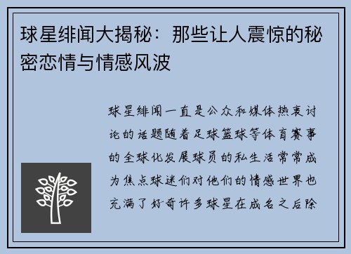 球星绯闻大揭秘：那些让人震惊的秘密恋情与情感风波
