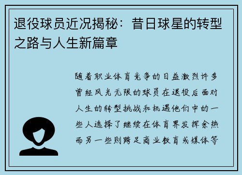 退役球员近况揭秘：昔日球星的转型之路与人生新篇章