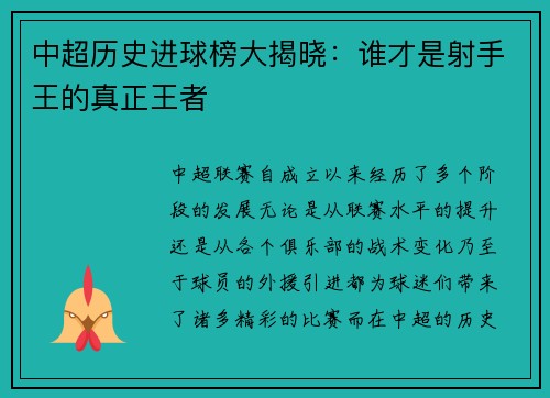 中超历史进球榜大揭晓：谁才是射手王的真正王者