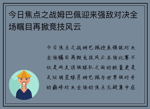 今日焦点之战姆巴佩迎来强敌对决全场瞩目再掀竞技风云