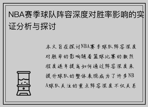 NBA赛季球队阵容深度对胜率影响的实证分析与探讨