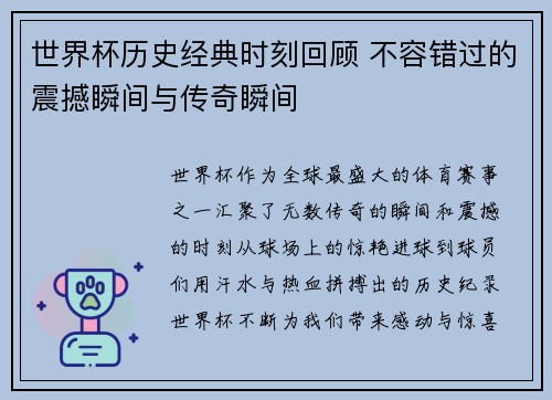 世界杯历史经典时刻回顾 不容错过的震撼瞬间与传奇瞬间
