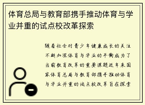 体育总局与教育部携手推动体育与学业并重的试点校改革探索