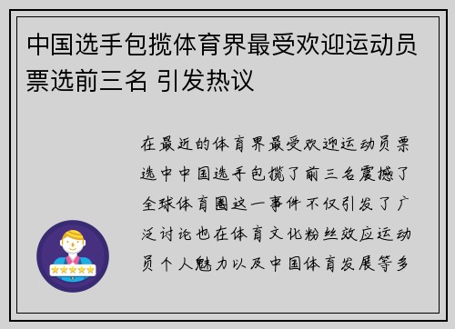 中国选手包揽体育界最受欢迎运动员票选前三名 引发热议