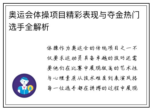奥运会体操项目精彩表现与夺金热门选手全解析
