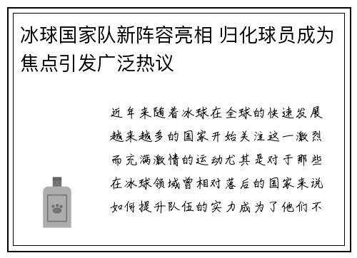 冰球国家队新阵容亮相 归化球员成为焦点引发广泛热议