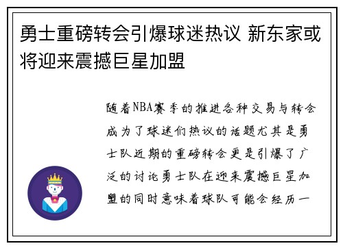 勇士重磅转会引爆球迷热议 新东家或将迎来震撼巨星加盟