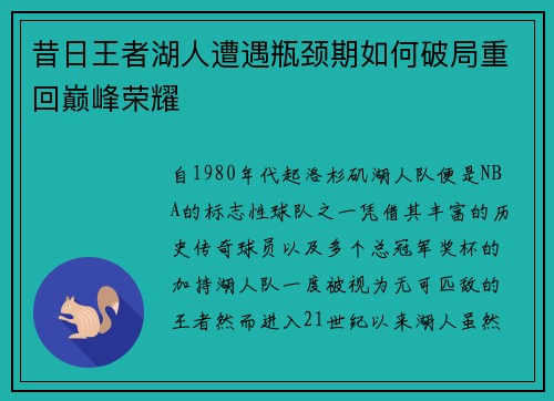 昔日王者湖人遭遇瓶颈期如何破局重回巅峰荣耀