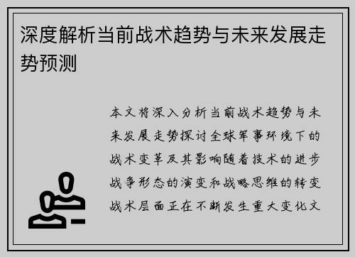 深度解析当前战术趋势与未来发展走势预测