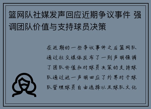 篮网队社媒发声回应近期争议事件 强调团队价值与支持球员决策