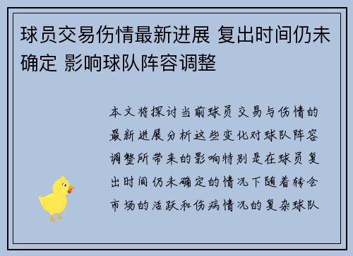 球员交易伤情最新进展 复出时间仍未确定 影响球队阵容调整