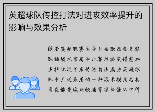英超球队传控打法对进攻效率提升的影响与效果分析