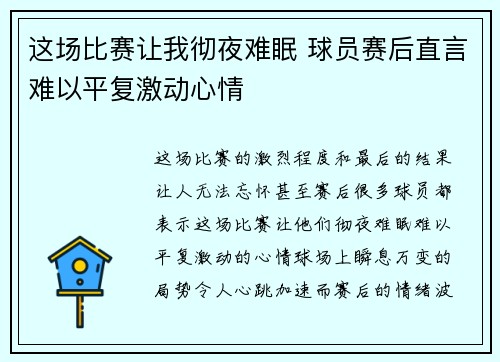 这场比赛让我彻夜难眠 球员赛后直言难以平复激动心情