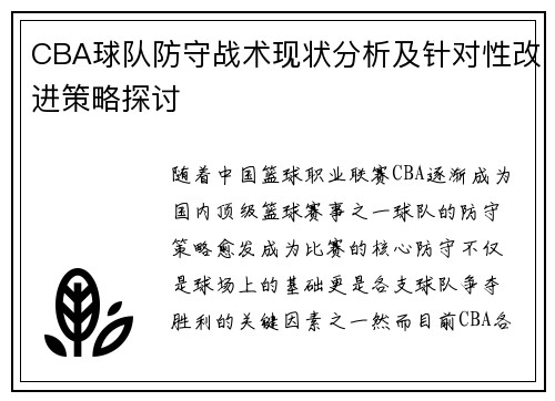 CBA球队防守战术现状分析及针对性改进策略探讨