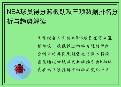 NBA球员得分篮板助攻三项数据排名分析与趋势解读