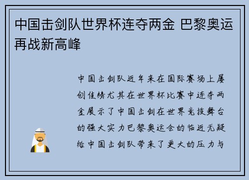 中国击剑队世界杯连夺两金 巴黎奥运再战新高峰