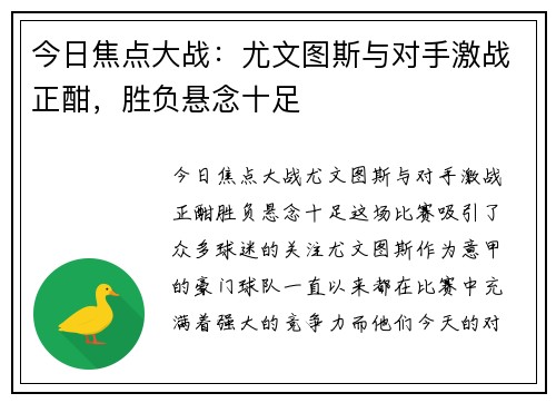 今日焦点大战：尤文图斯与对手激战正酣，胜负悬念十足