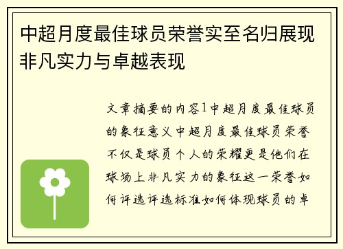 中超月度最佳球员荣誉实至名归展现非凡实力与卓越表现