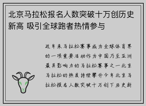 北京马拉松报名人数突破十万创历史新高 吸引全球跑者热情参与