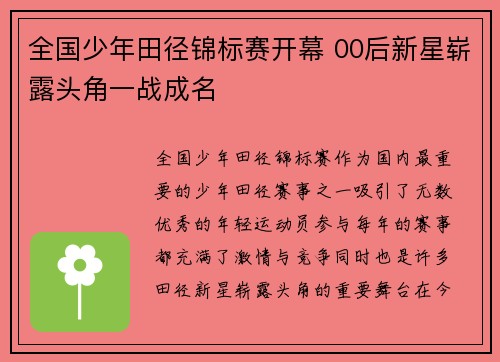 全国少年田径锦标赛开幕 00后新星崭露头角一战成名