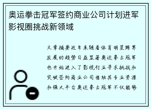 奥运拳击冠军签约商业公司计划进军影视圈挑战新领域