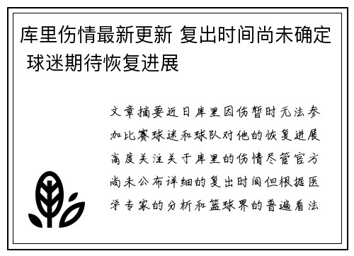 库里伤情最新更新 复出时间尚未确定 球迷期待恢复进展