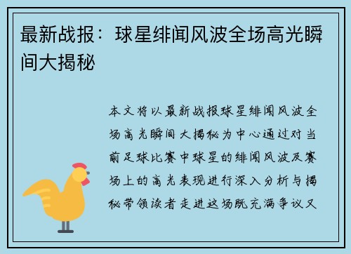 最新战报：球星绯闻风波全场高光瞬间大揭秘