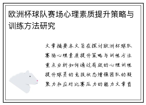 欧洲杯球队赛场心理素质提升策略与训练方法研究