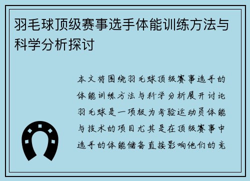 羽毛球顶级赛事选手体能训练方法与科学分析探讨