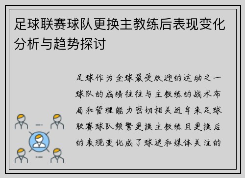 足球联赛球队更换主教练后表现变化分析与趋势探讨