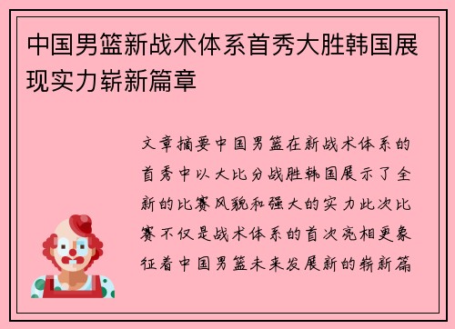 中国男篮新战术体系首秀大胜韩国展现实力崭新篇章