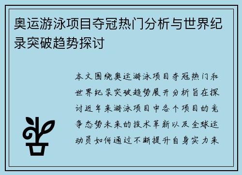 奥运游泳项目夺冠热门分析与世界纪录突破趋势探讨