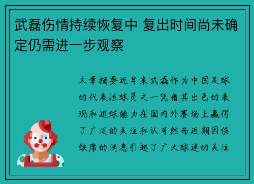 武磊伤情持续恢复中 复出时间尚未确定仍需进一步观察