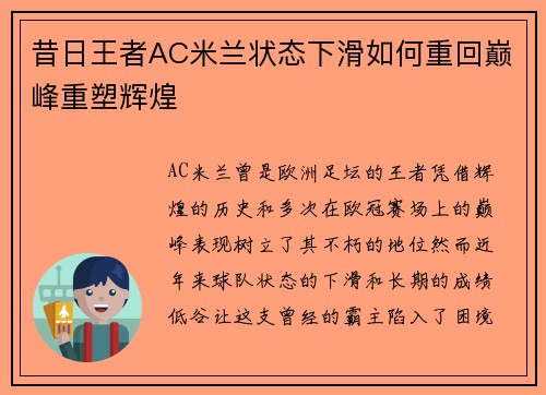 昔日王者AC米兰状态下滑如何重回巅峰重塑辉煌