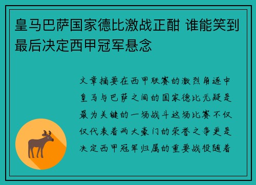 皇马巴萨国家德比激战正酣 谁能笑到最后决定西甲冠军悬念