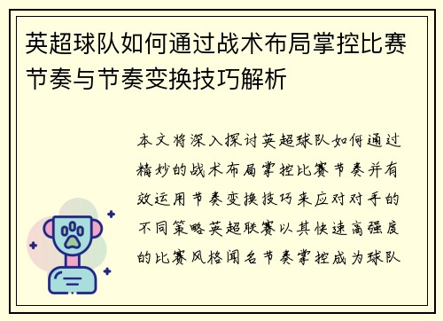 英超球队如何通过战术布局掌控比赛节奏与节奏变换技巧解析