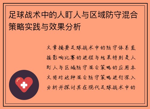 足球战术中的人盯人与区域防守混合策略实践与效果分析