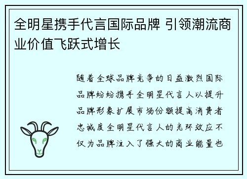 全明星携手代言国际品牌 引领潮流商业价值飞跃式增长