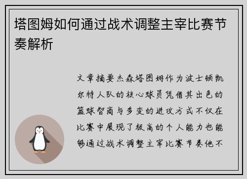 塔图姆如何通过战术调整主宰比赛节奏解析