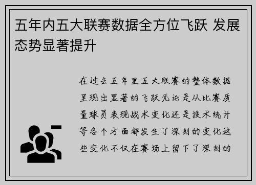 五年内五大联赛数据全方位飞跃 发展态势显著提升