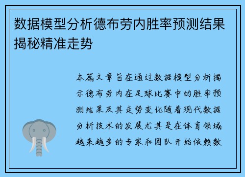 数据模型分析德布劳内胜率预测结果揭秘精准走势