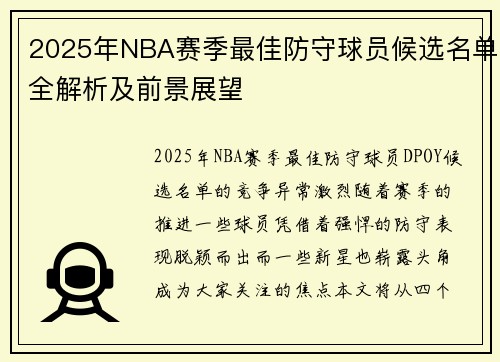 2025年NBA赛季最佳防守球员候选名单全解析及前景展望