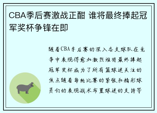 CBA季后赛激战正酣 谁将最终捧起冠军奖杯争锋在即