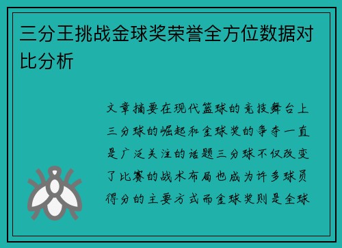 三分王挑战金球奖荣誉全方位数据对比分析