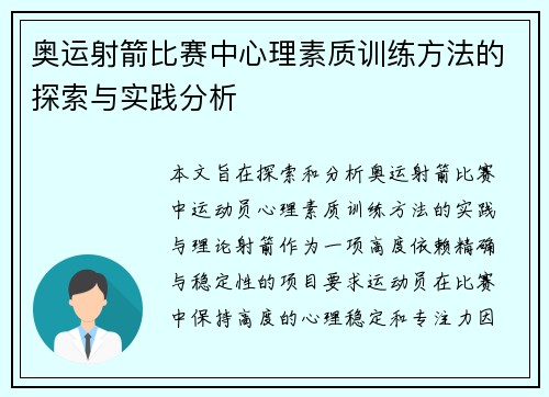 奥运射箭比赛中心理素质训练方法的探索与实践分析