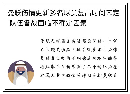 曼联伤情更新多名球员复出时间未定 队伍备战面临不确定因素