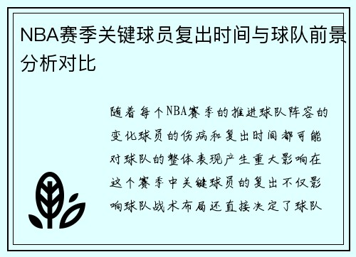 NBA赛季关键球员复出时间与球队前景分析对比