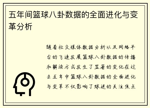 五年间篮球八卦数据的全面进化与变革分析